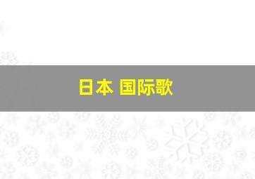 日本 国际歌